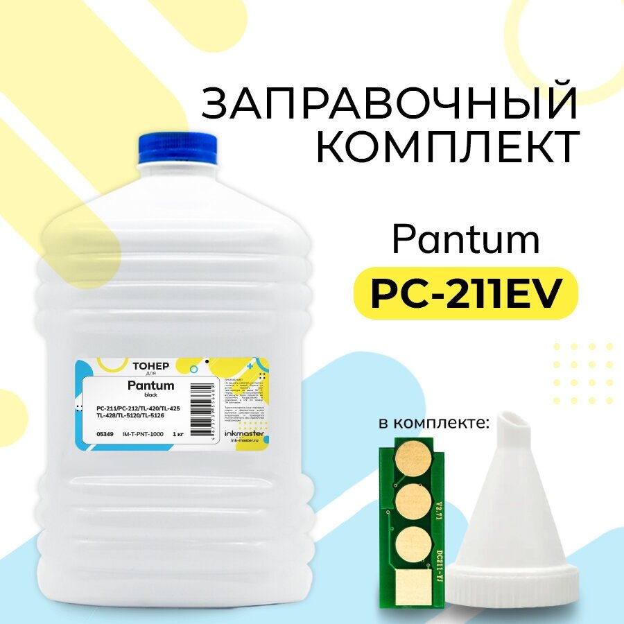 Заправочный комплект для картриджа PC-211EV (PC-211RB) 1 кг для лазерного принтера Pantum (чип/тонер/воронка) P2200 P2207 P2500 P2500W M6500 M6507W