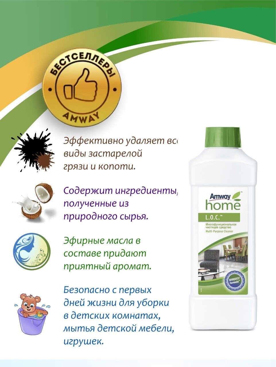 LOC Многофункциональное чистящее средство Amway