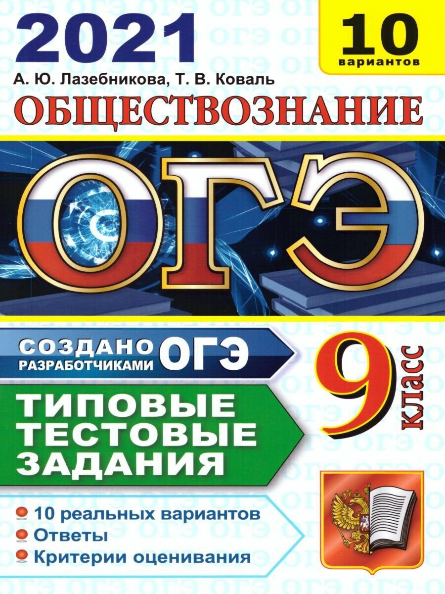 ОГЭ-2021. Обществознание. Типовые тестовые задания. 10 вариантов - фото №1