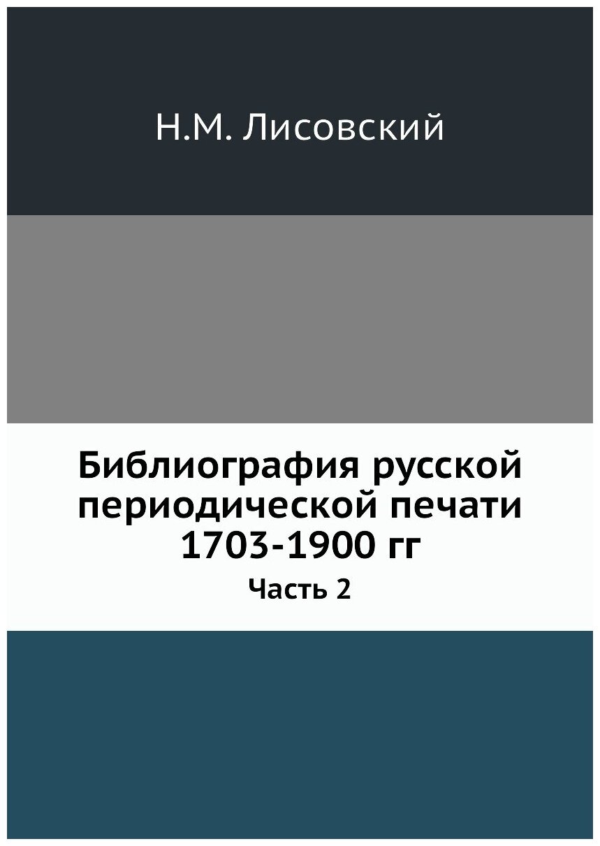 Библиография русской периодической печати 1703-1900 гг. Часть 2