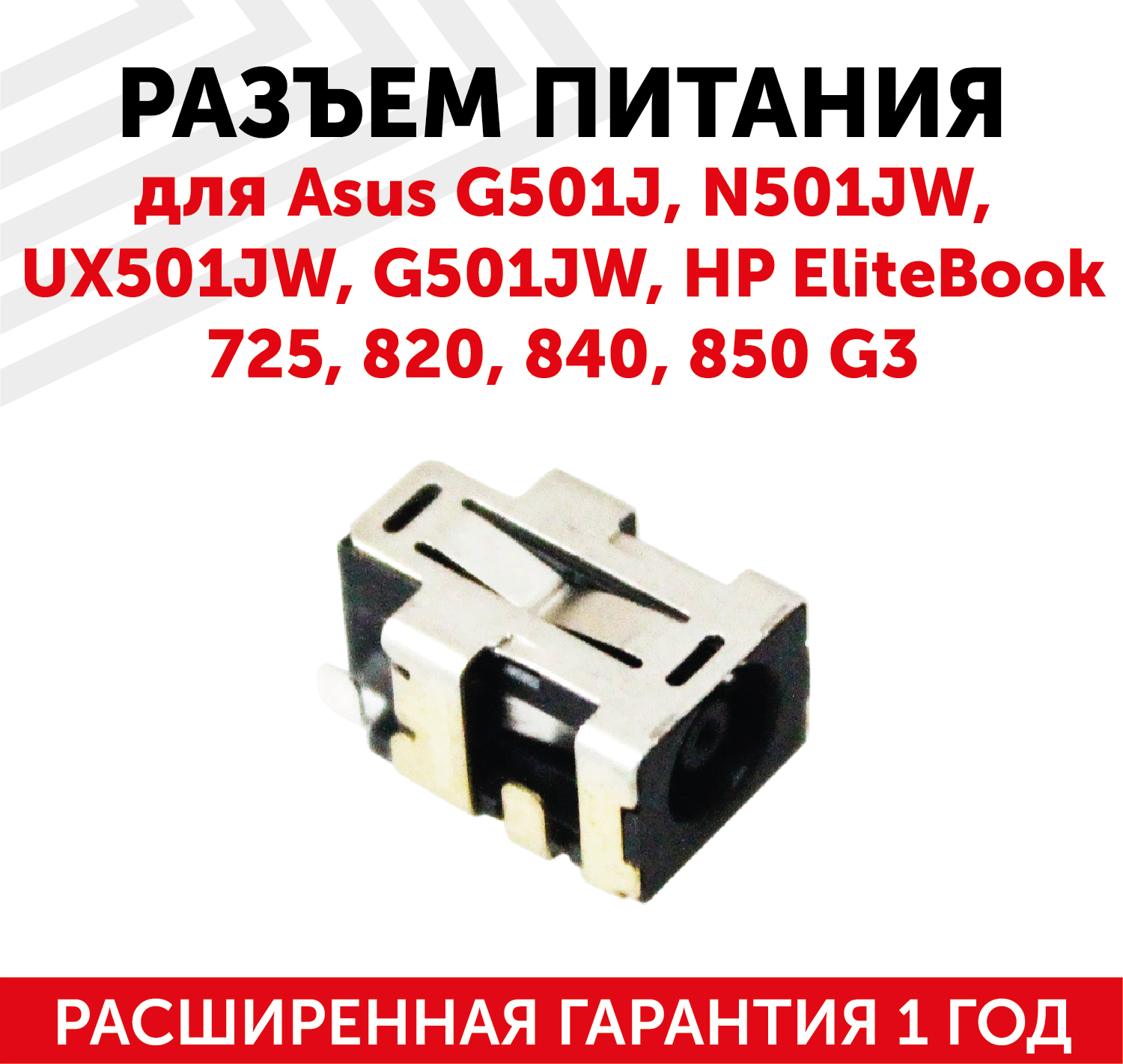 Разъем для ноутбука Asus G501J, N501JW, UX501JW, G501JW, HP EliteBook 725, 820, 840, 850 G3