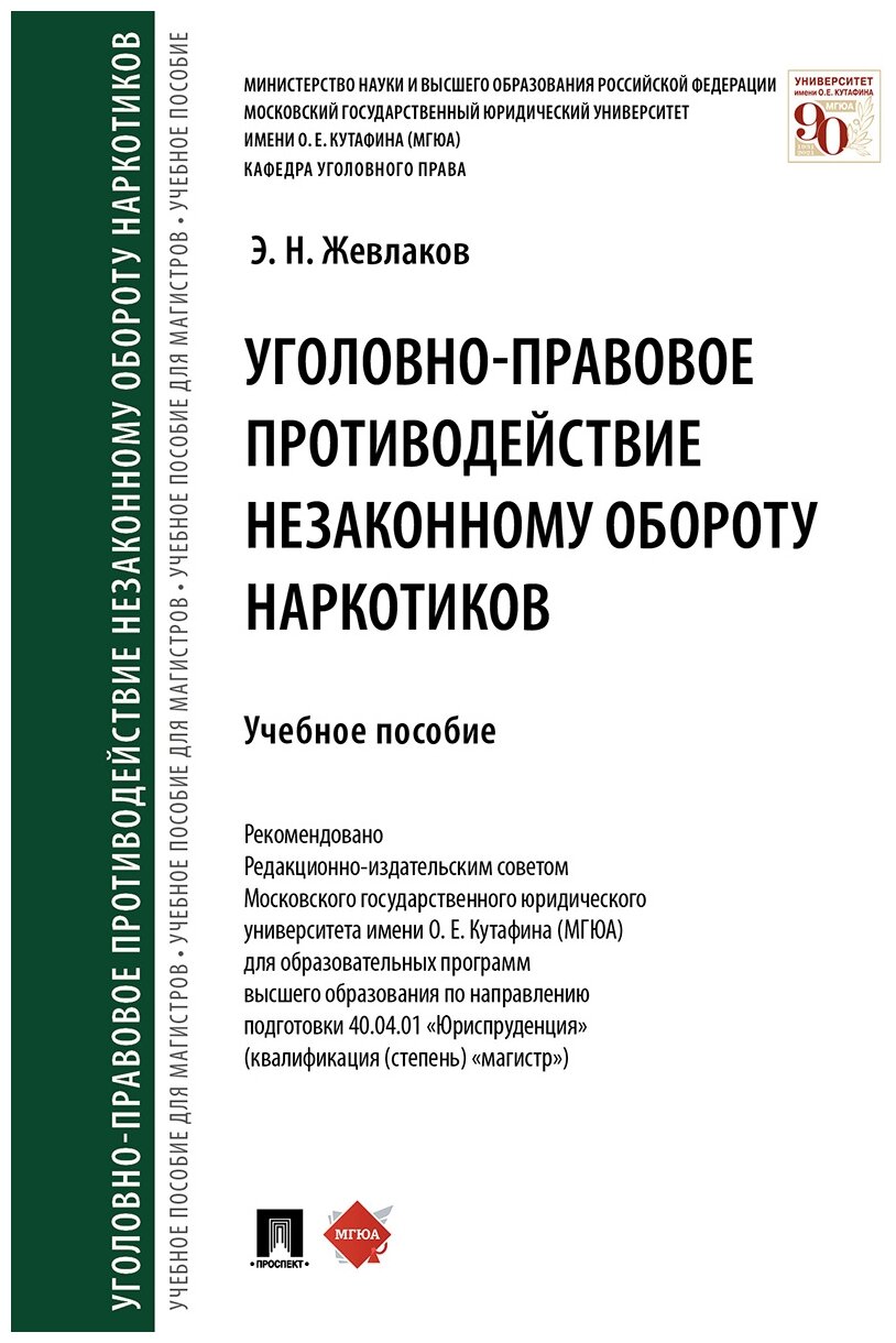 Жевлаков Э. Н. "Уголовно-правовое противодействие незаконному обороту наркотиков. Учебное пособие"