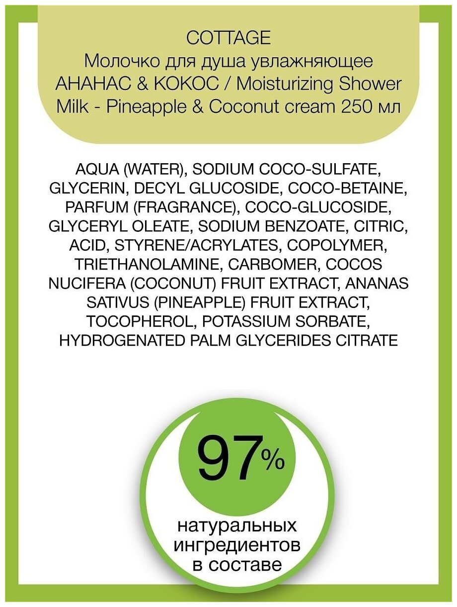 Гель Cottage (Коттедж) для душа бодрящий&пена для ванн ананас&кокос 750мл GROUPE PANTHER S.A. - фото №3