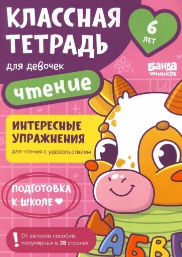 Классная тетрадь для девочек. 6 лет. Чтение. Пособие с развивающими заданиями. Бычок