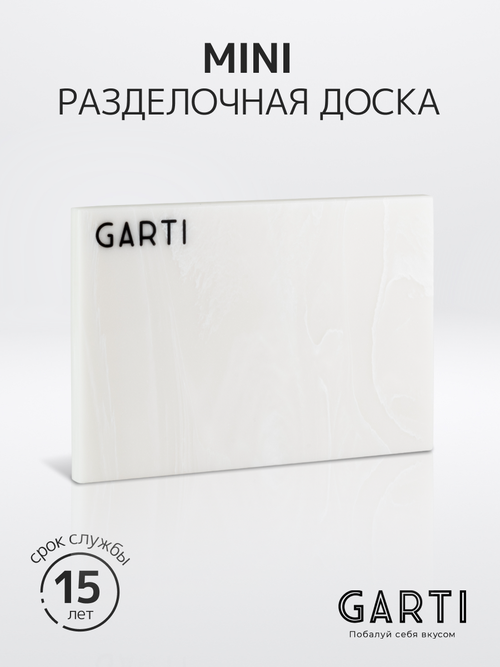 Garti Сервировочная (разделочная) доска Garti MINI Marmo Solid. surface