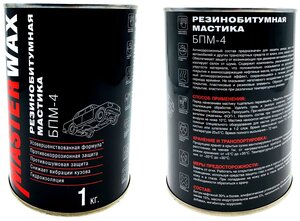 Антикоррозийная резинобитумная мастика 1 кг MASTERWAX БПМ-4 /Жидкие подкрылки/ Противошумное покрытие для авто MW010501