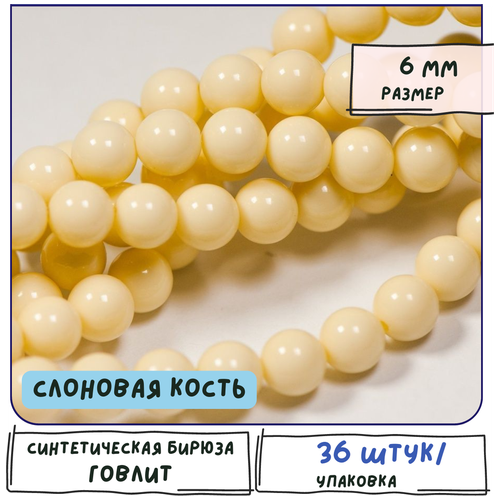 Говлит бусины 36 шт. / Синтетический камень бирюза, цвет слоновая кость, размер 6 мм говлит бусины 36 шт синтетический камень бирюза цвет лососевый размер 8 мм