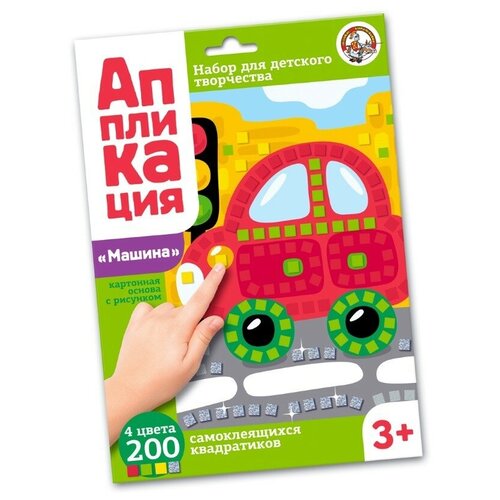 фото Аппликация машина (4 цв, 200 эл) десятое королевство