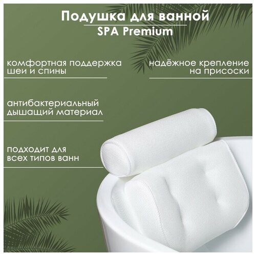 Подушка для ванной SPA Premium