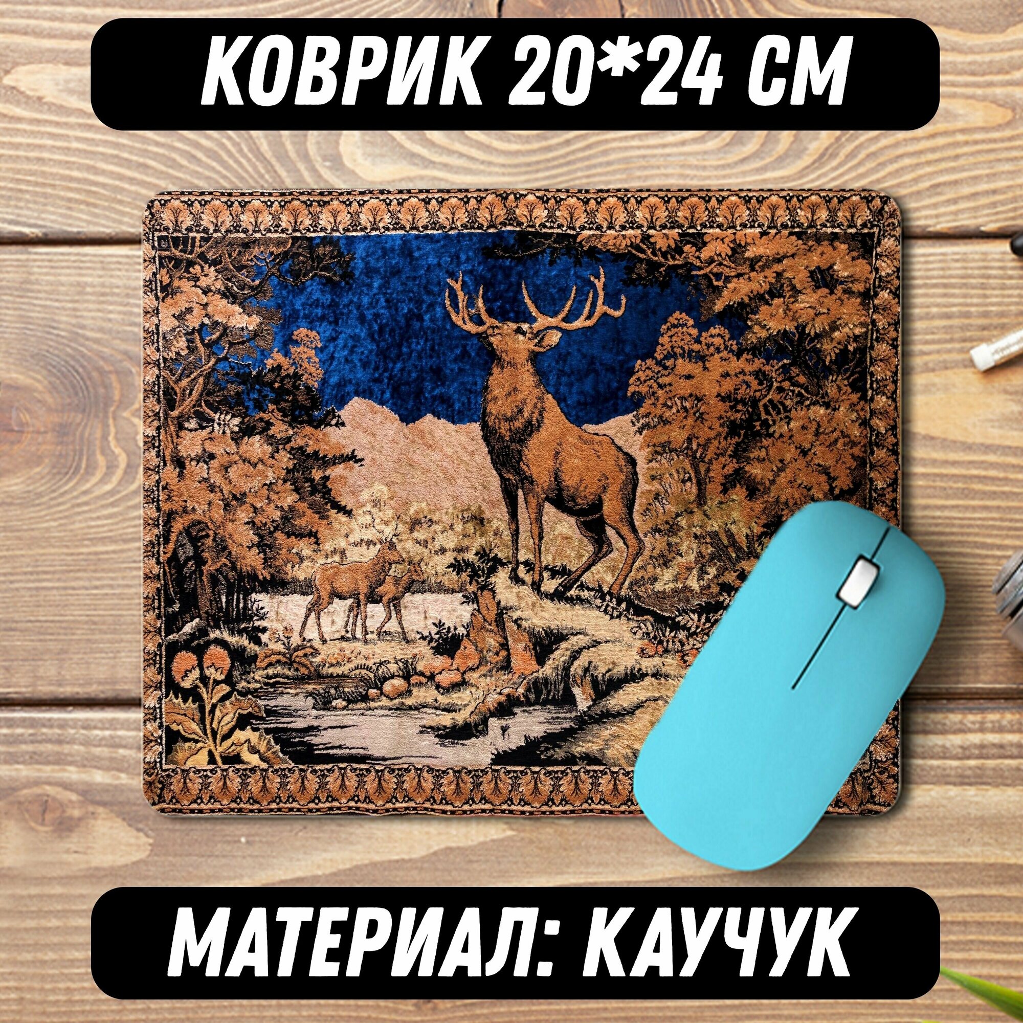 Коврик для мыши ковер СССР с оленями