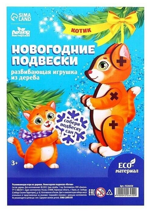 Развивающая игра из дерева. Новогодняя подвеска "Котик" 9226450