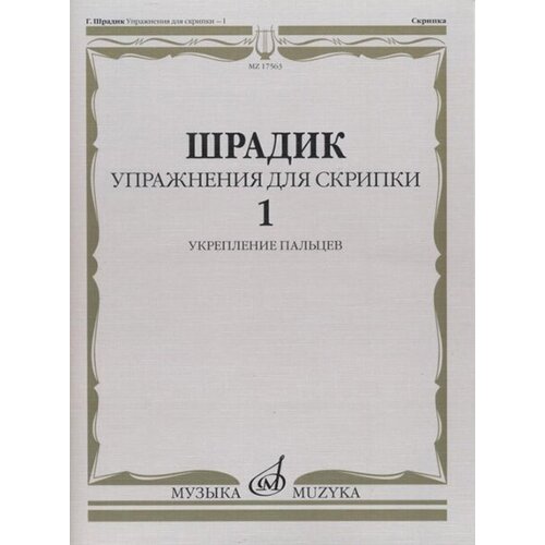 Упражнения для скрипки 1 Укрепление пальцев Шрадик Г. Изд-во Музыка роде пьер 24 каприса для скрипки изд во музыка