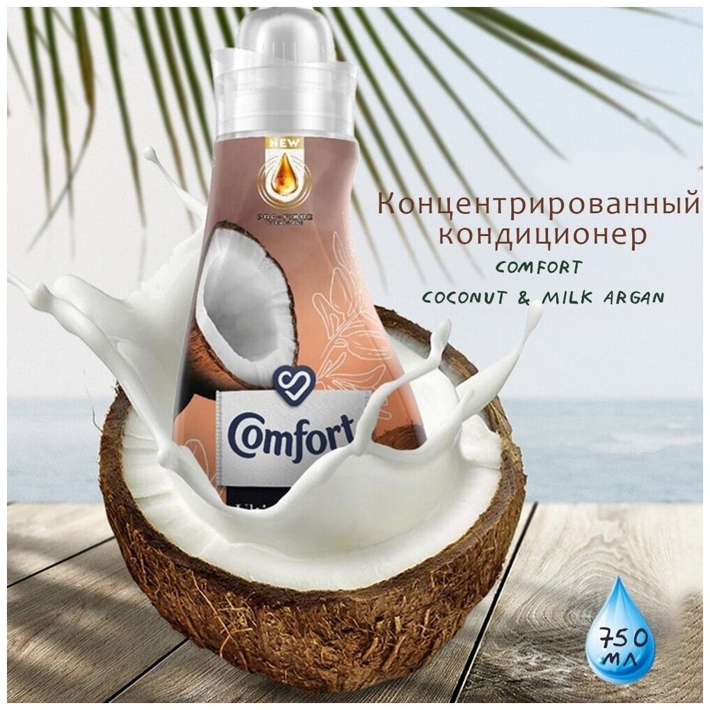 Comfort concentrat 750 мл Coconut Milk Argan