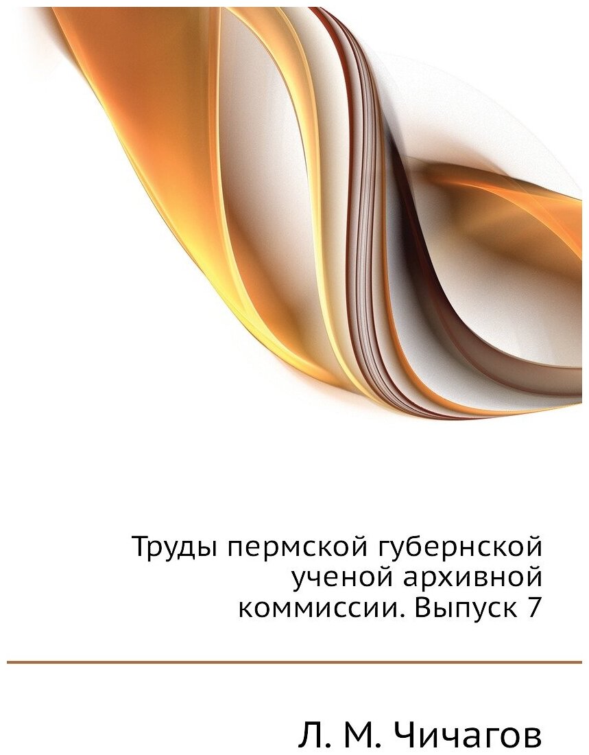 Книга Труды пермской губернской ученой архивной коммиссии. Выпуск 7 - фото №1