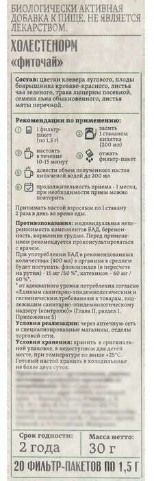 Фитосбор «Холестенорм контроль», ф/п 1,5 г № 20