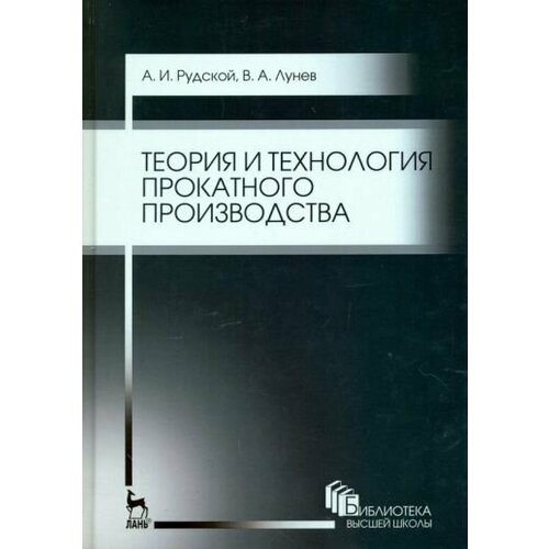 Рудской, лунев: теория и технология прокатного производства. учебное пособие