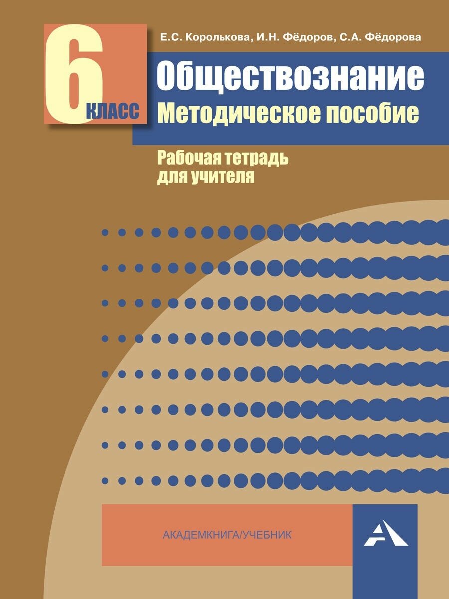 Обществознание. 6 класс. Методическое пособие. Рабочая тетрадь для учителя - фото №1