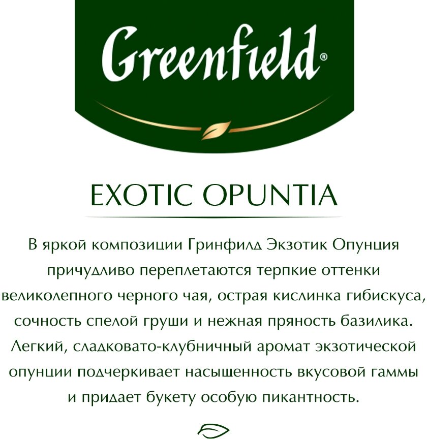 Чай черный Greenfield Exotic Opuntia 25*1.5г - фото №7