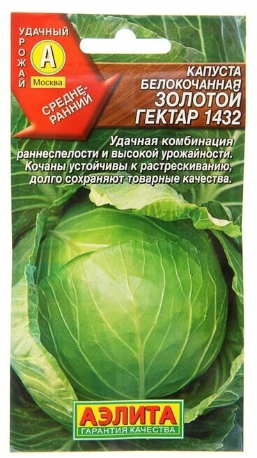 Семена Капуста белокочанная "Золотой гектар 1432", 0,5 г