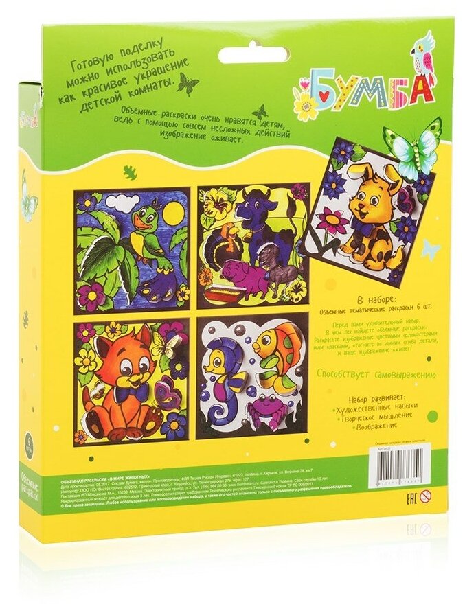 Раскраска 3D Бумба объемная В мире животных - фото №2