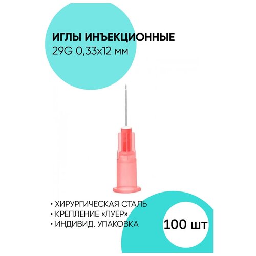 Игла инъекционная 29G - 100 штук. 0.33x12