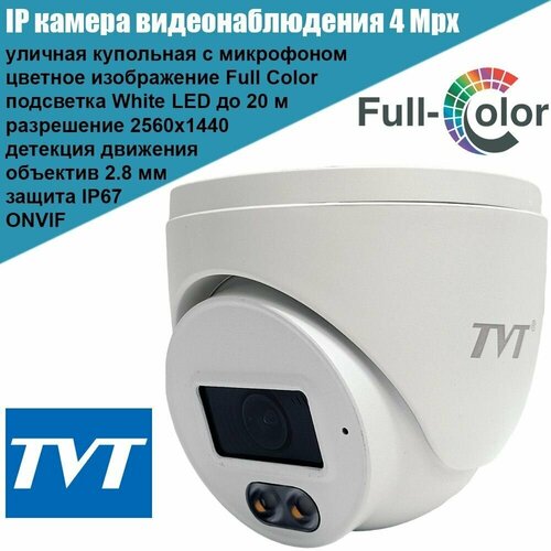 IP камера видеонаблюдения TVT TD-9544C1L 4Мп уличная 2.8мм микрофон Onvif PoE купольная антивандальная Full Color