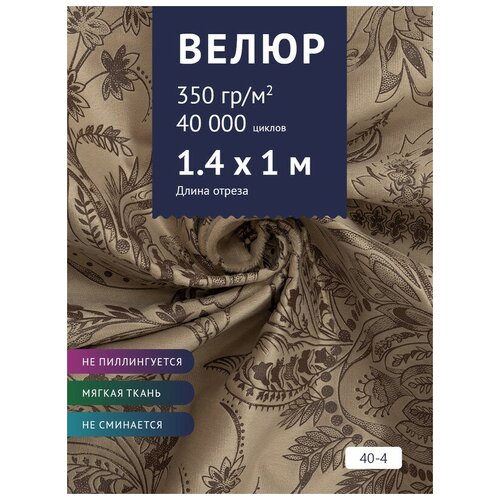 Ткань мебельная Велюр, модель Рояль, цвет: Принт на светло-коричневом фоне (40-4), отрез - 1 м (Ткань для шитья, для мебели) ткань мебельная велюр модель рояль цвет принт на светло коричневом фоне 40 4 отрез 1 м ткань для шитья для мебели