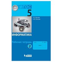 Информатика: рабочая тетрадь для 5 класса Часть 2