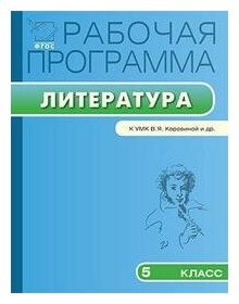 Трунцева Т. Н. Рабочая программа по литературе. 5 класс. К УМК В. Я. Коровиной и др. ФГОС. Рабочие программы