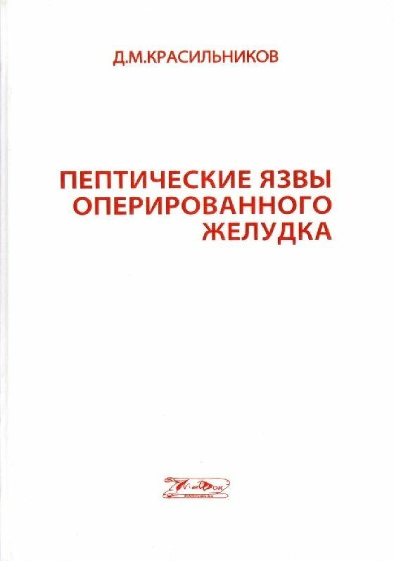 Пептические язвы оперированного желудка. Монография