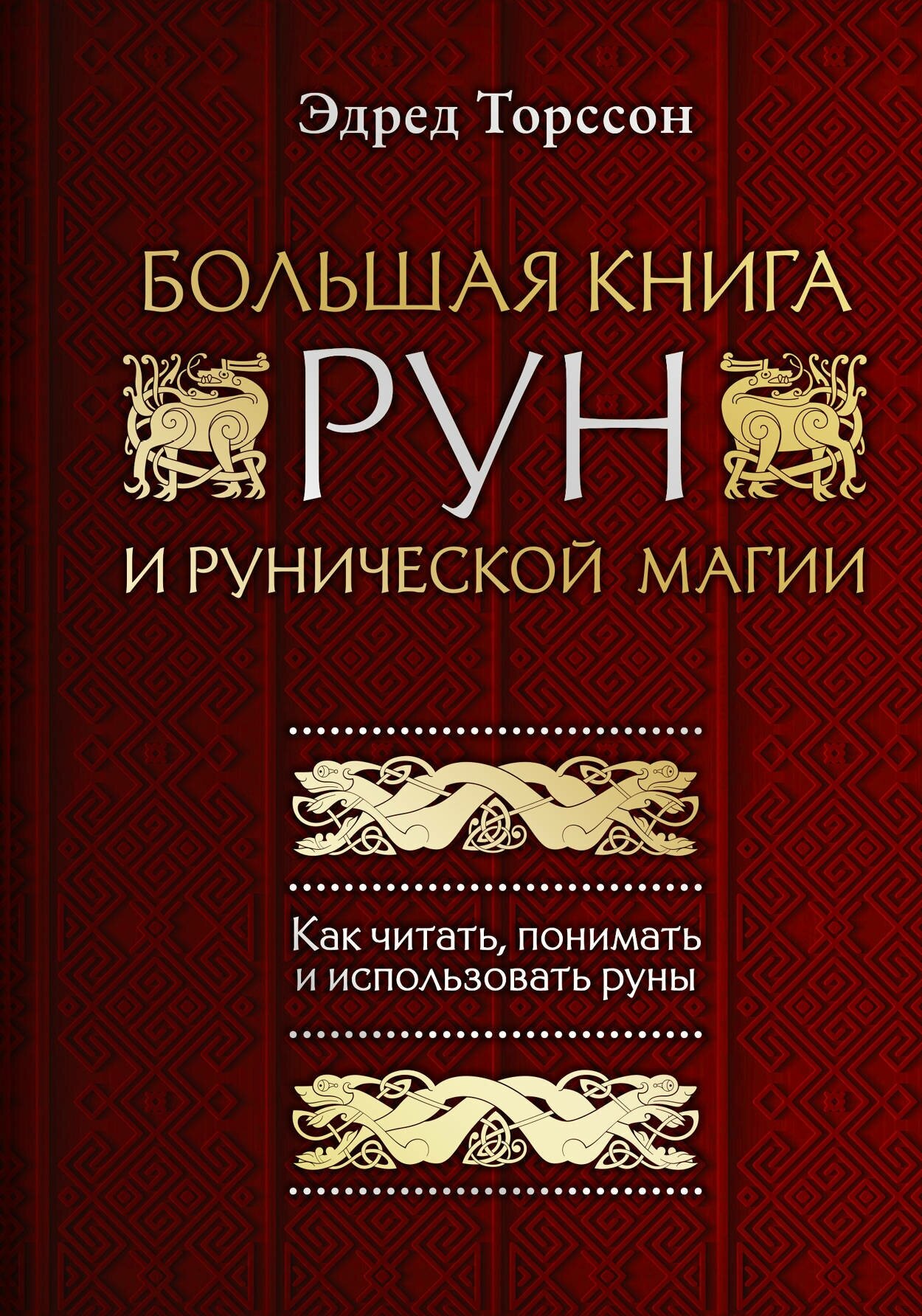 Э. СилаРун. Бол. кн. рун и рунической маги. Как читать,