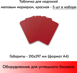 Набор Табличка А4 (210х297мм),красная,для нанесения надписей меловым маркером-5 штук