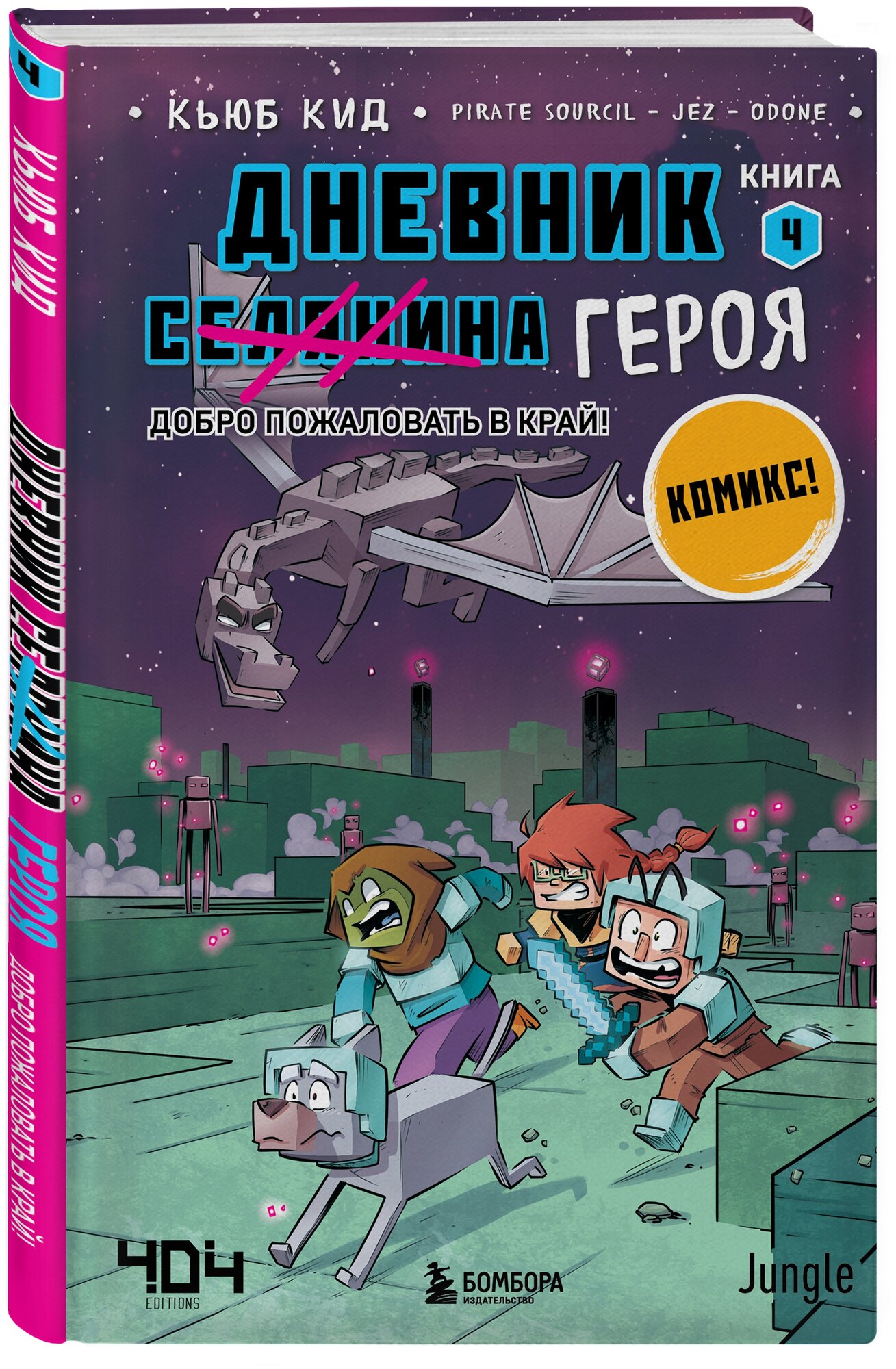 Дневник героя. Добро пожаловать в Край! Книга 4 - фото №1