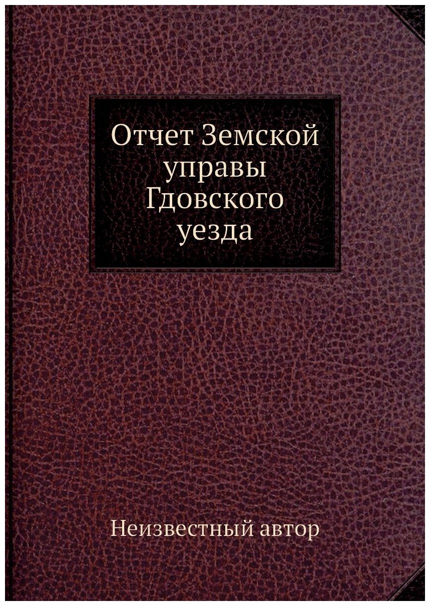 Отчет Земской управы Гдовского уезда