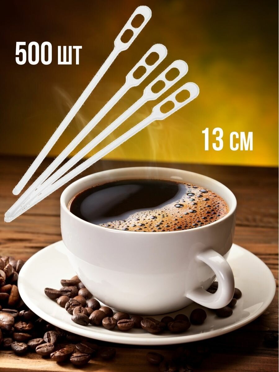 Размешиватели для кофе, 500 шт, размешиватель 13 см