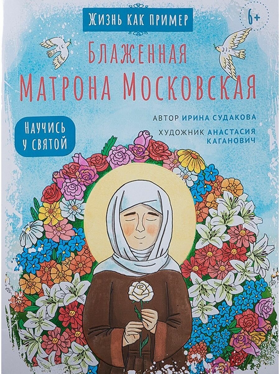 Блаженная Матрона Московская. Научись у святой.