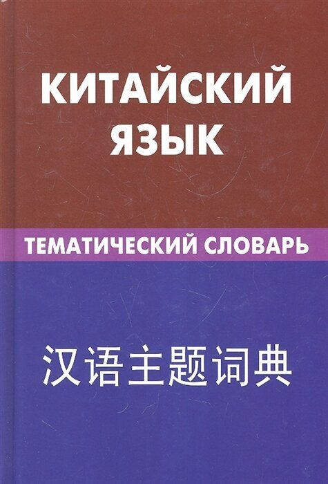 Китайский язык Тематический словарь