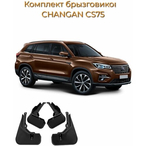 Брызговики CHANGAN CS75/Комплект 4 шт