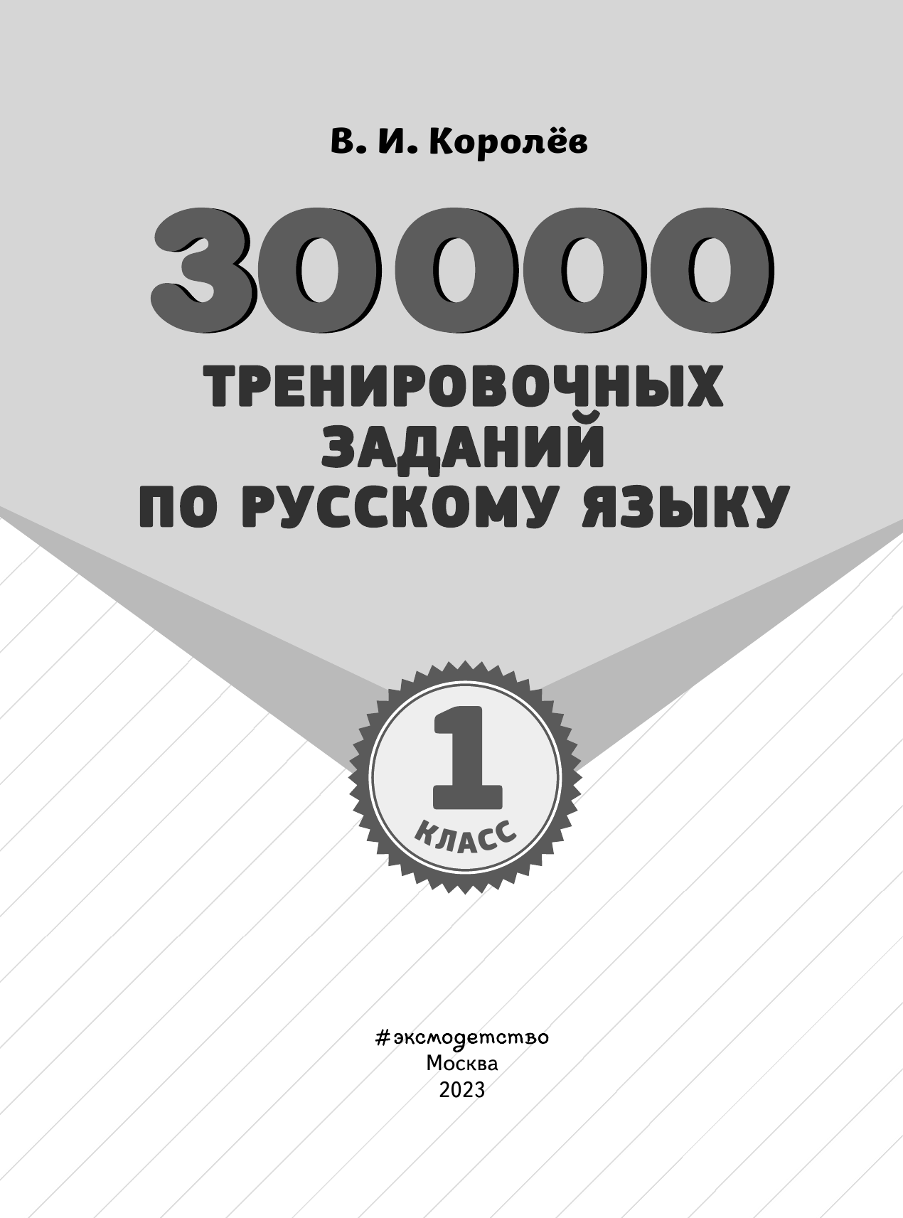 30000 тренировочных заданий по русскому языку. 1 класс - фото №7