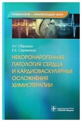 Некоронарогенная патология сердца и кардиоваскулярные осложнения химиотерапии