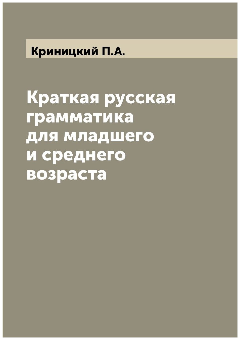 Книга Краткая русская грамматика для младшего и среднего возраста - фото №1