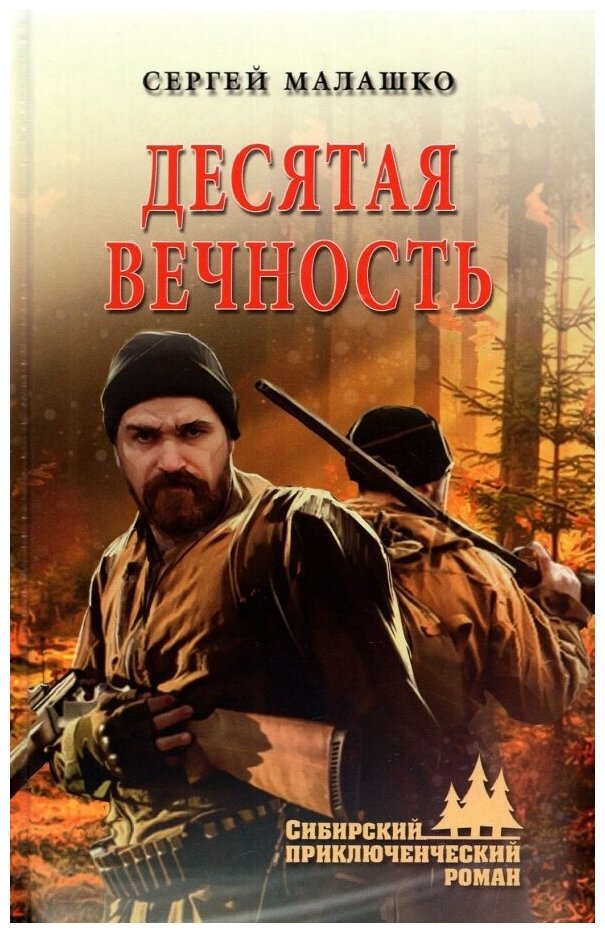 Десятая вечность. роман