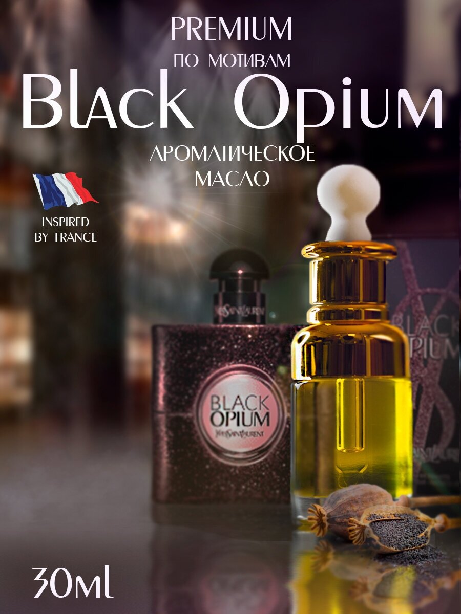 BLACK OPIUM французское ароматическое масло PREMIUM с пипеткой, 30 мл AROMAKO