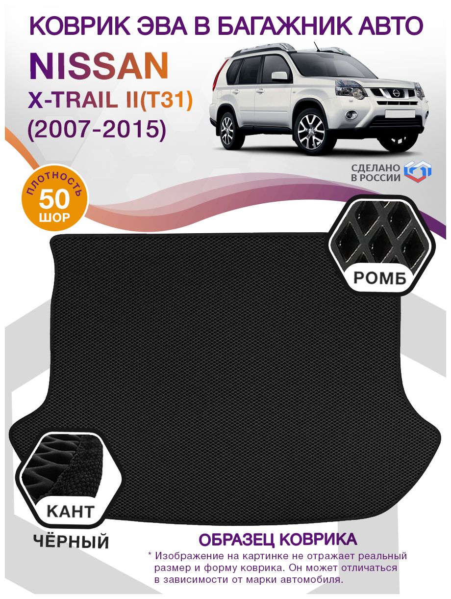 Коврик ЭВА в багажник Nissan X Trail 2 T31, внедорожник / Ниссан Х Трейл, 2007 - 2015; ЕВА / EVA