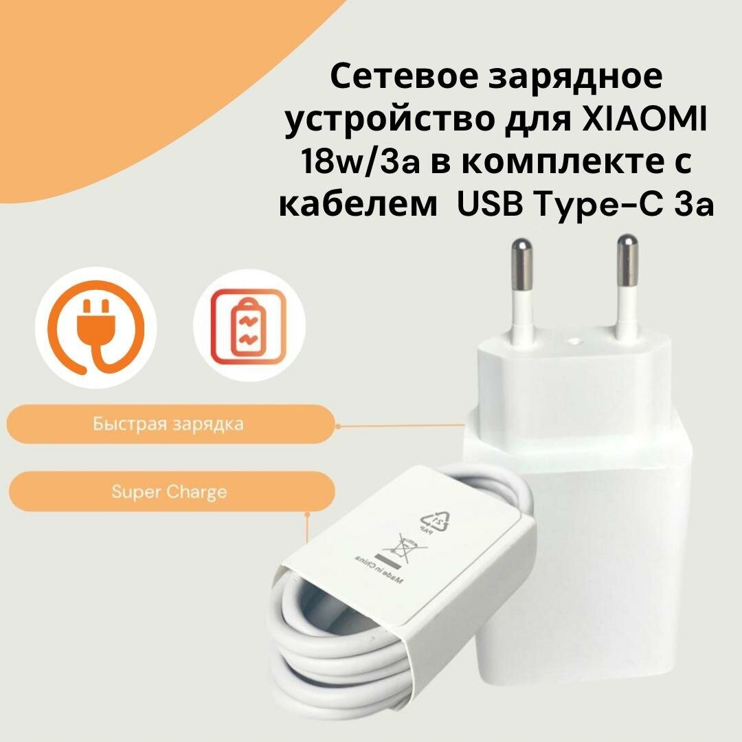 фото Сетевое зарядное устройство для Xiaomi 18W с USB входом /MDY-10-EF/ в комплекте с кабелем 3A Type-C USB.