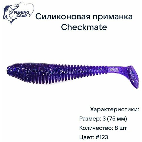 фото Мягкая силиконовая приманка checkmate 3 (75 мм)#123 violet (8 шт.) fishing style