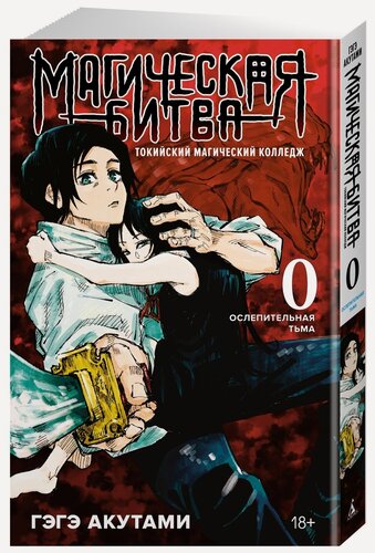 Изображение товара Манга Магическая битва 0. Токийский магический колледж: Ослепительная тьма