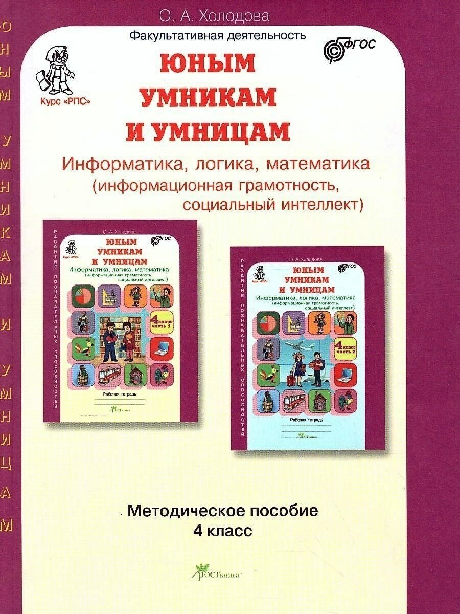 Юным умника и умницам. Информатика, логика, математика. 4 класс. Методическое пособие