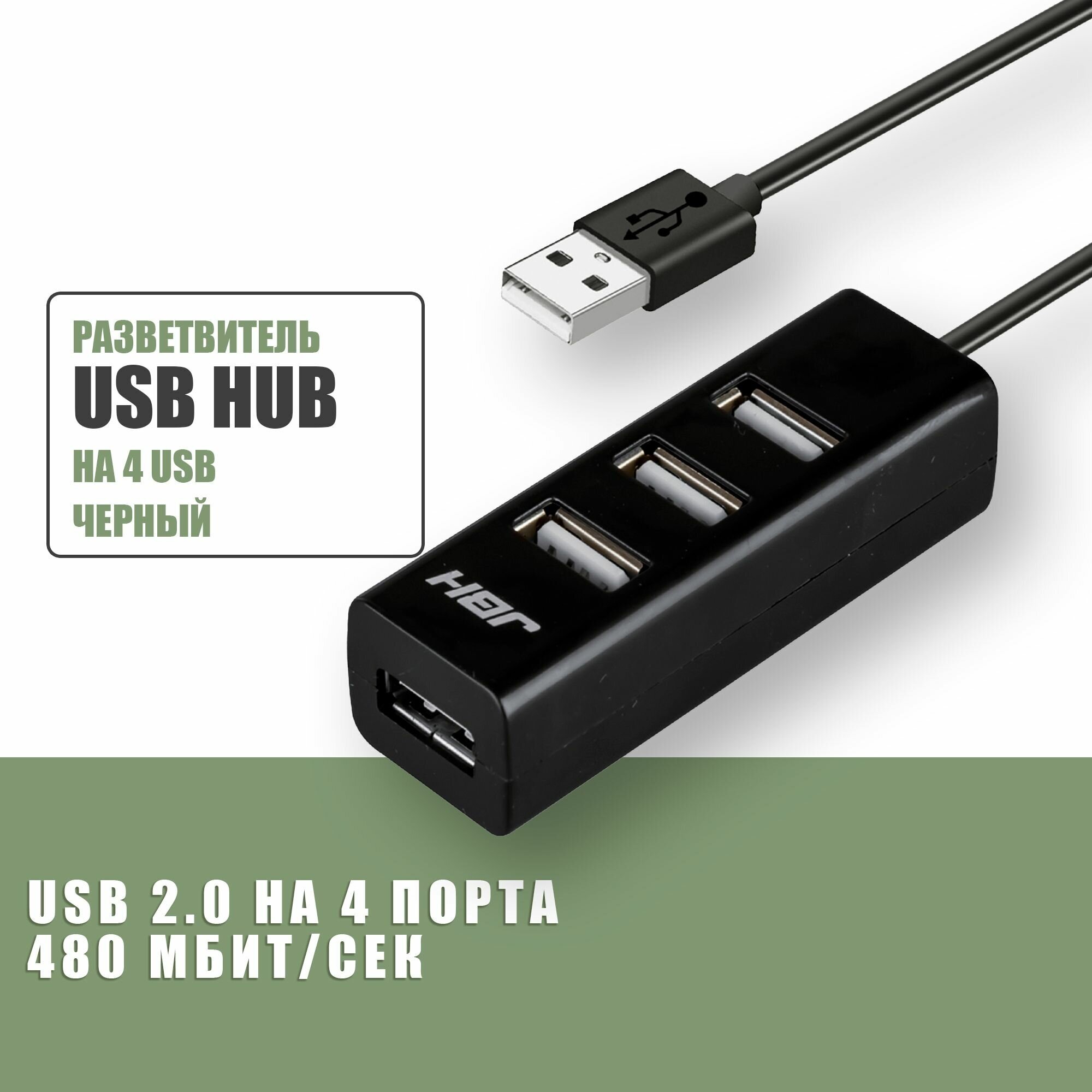 USB-концентратор USB 2.0 на 4 порта IS974640 480 Мбит/сек / HUB разветвитель / Хаб на 4 USB (0,1 м) / черный