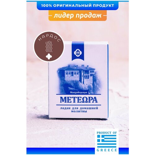 Греческий ладан Метеора, аромат Нардос, 50 гр (православный, церковный, благовония) смола ливанского кедра 250 г 32712
